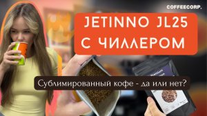 Jetinno jl 25 с чиллером - тест сублимированного кофе