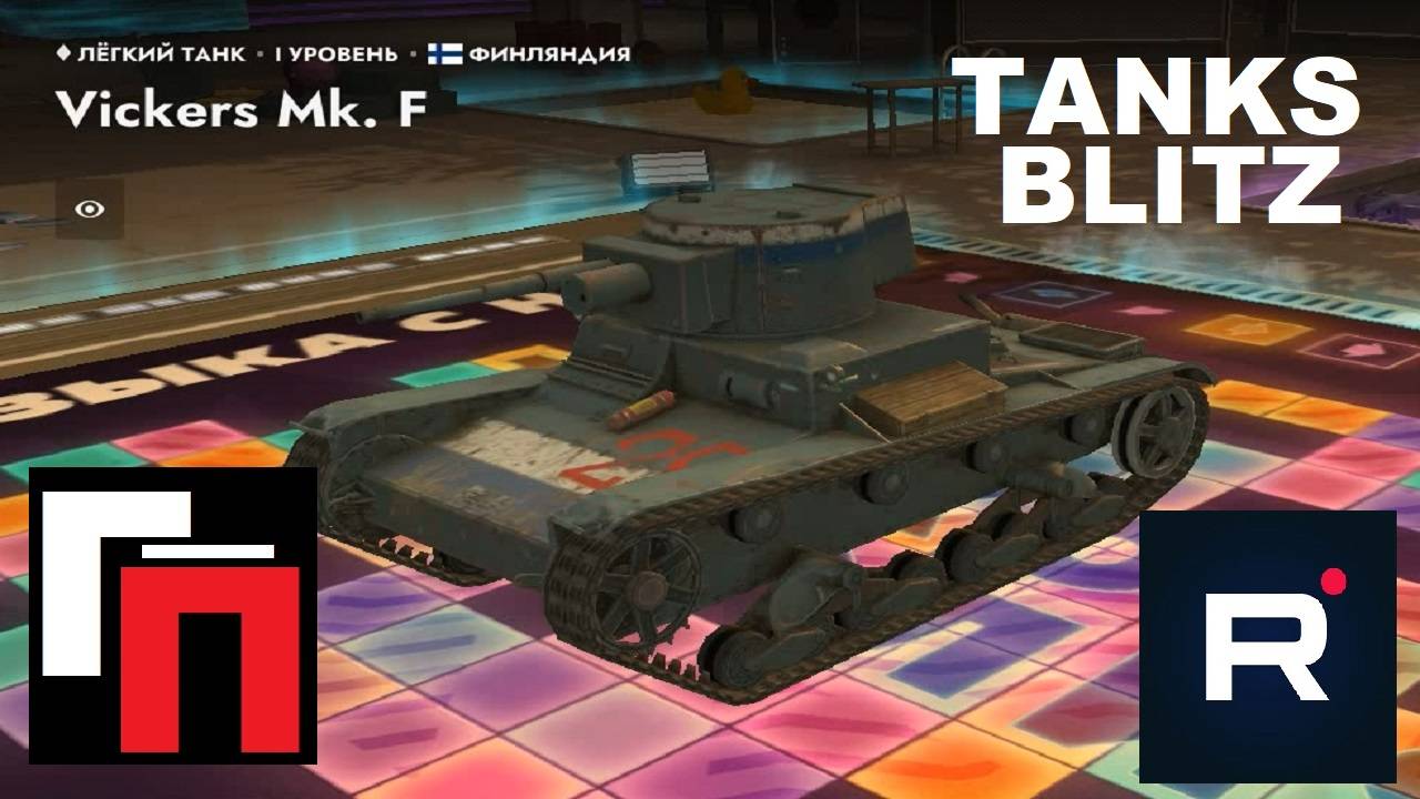Tanks Blitz (Бои и другое)