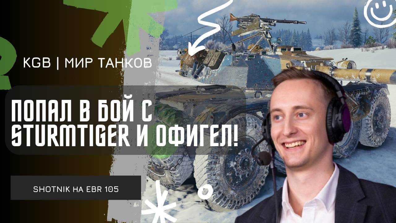 ШОТНИК ★ ПОПАЛ В БОЙ С STURMTIGER И ОФМИГЕЛ!