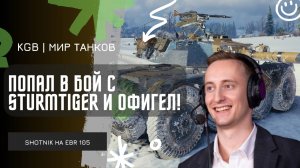 ШОТНИК ★ ПОПАЛ В БОЙ С STURMTIGER И ОФМИГЕЛ!