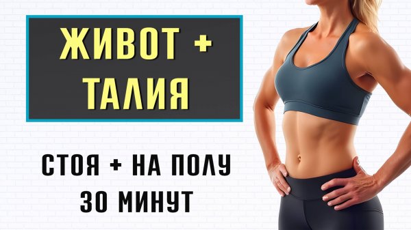 30 мин УБИРАЕМ ЖИВОТ и БОКА⭐️ 20 упражнений стоя и лежа (без планок и без приседаний)