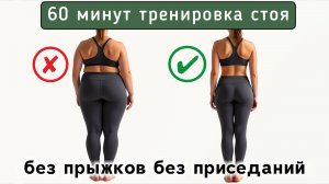 60 мин РУКИ + ЖИВОТ + НОГИ + ПОХУДЕНИЕ🔥 Полностью стоя - без прыжков и без приседаний