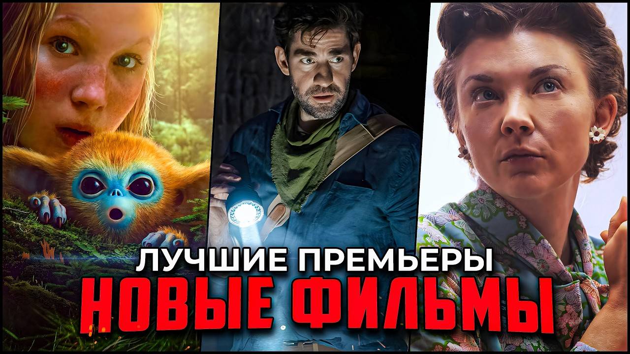 Новые фильмы 2025： 10 свежих хитов, которые уже вышли (подборка лучших)
