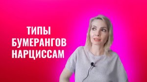 Типы бумерангов нарциссам и психопатам