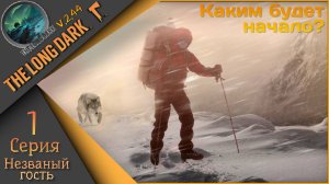 The Long Dark 1 серия - День 1ый... Незваный гость🪓Выжить любой ценой🪓