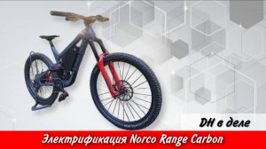 Электрификация Norco Range Carbon