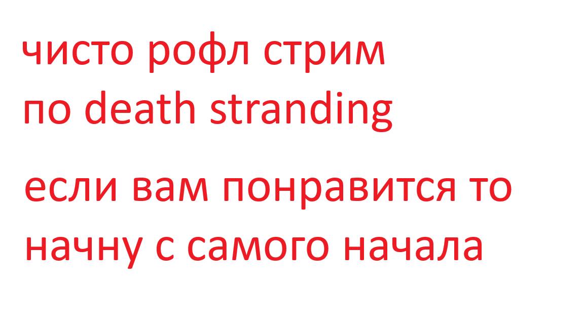 Чисто рофл стрим по игре Death stranding смотреть онлайн