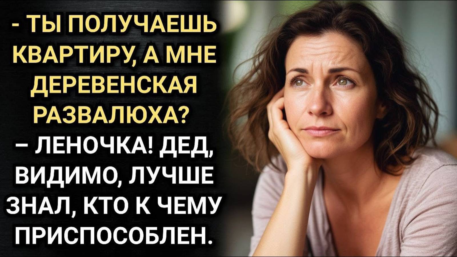 Мне сарай в деревне, а брату квартиру? Аудио рассказы смотреть онлайн