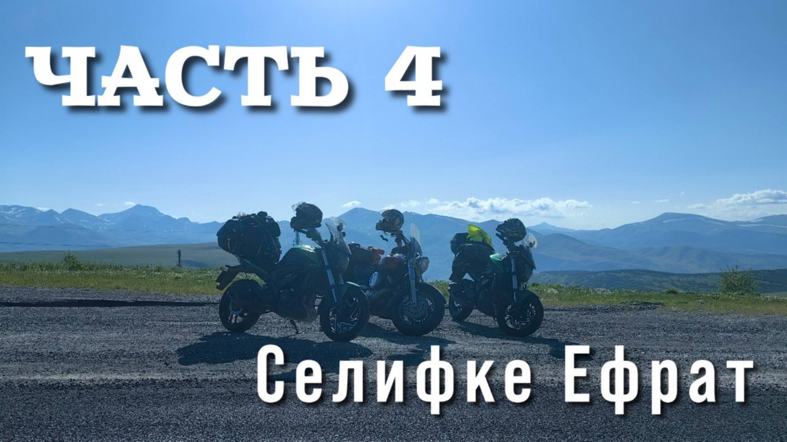 часть 4 . Селифке- Ефрат. смотреть онлайн