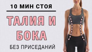 10 мин УБИРАЕМ БОКА И УМЕНЬШАЕМ ТАЛИЮ🔥 Делайте вместо зарядки (полностью стоя без приседаний)