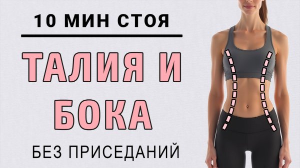 10 мин УБИРАЕМ БОКА И УМЕНЬШАЕМ ТАЛИЮ🔥 Делайте вместо зарядки (полностью стоя без приседаний)