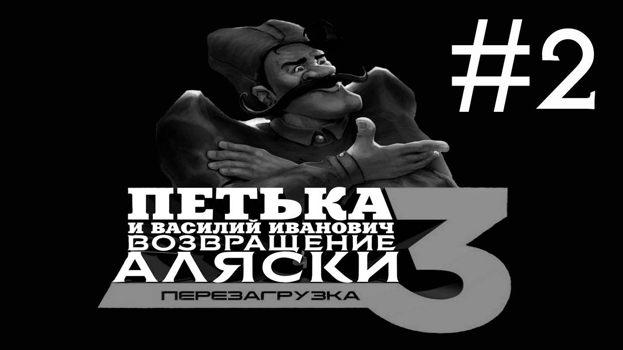 Петька и Василий Иванович 3: возвращение Аляски # прохождение [2] смотреть онлайн