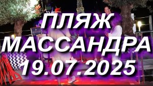 МАССАНДРА! Великолепная вечерняя Массандра 19.7.25 Диана Кубасова -гость Ялты #крым #ялта #массандра