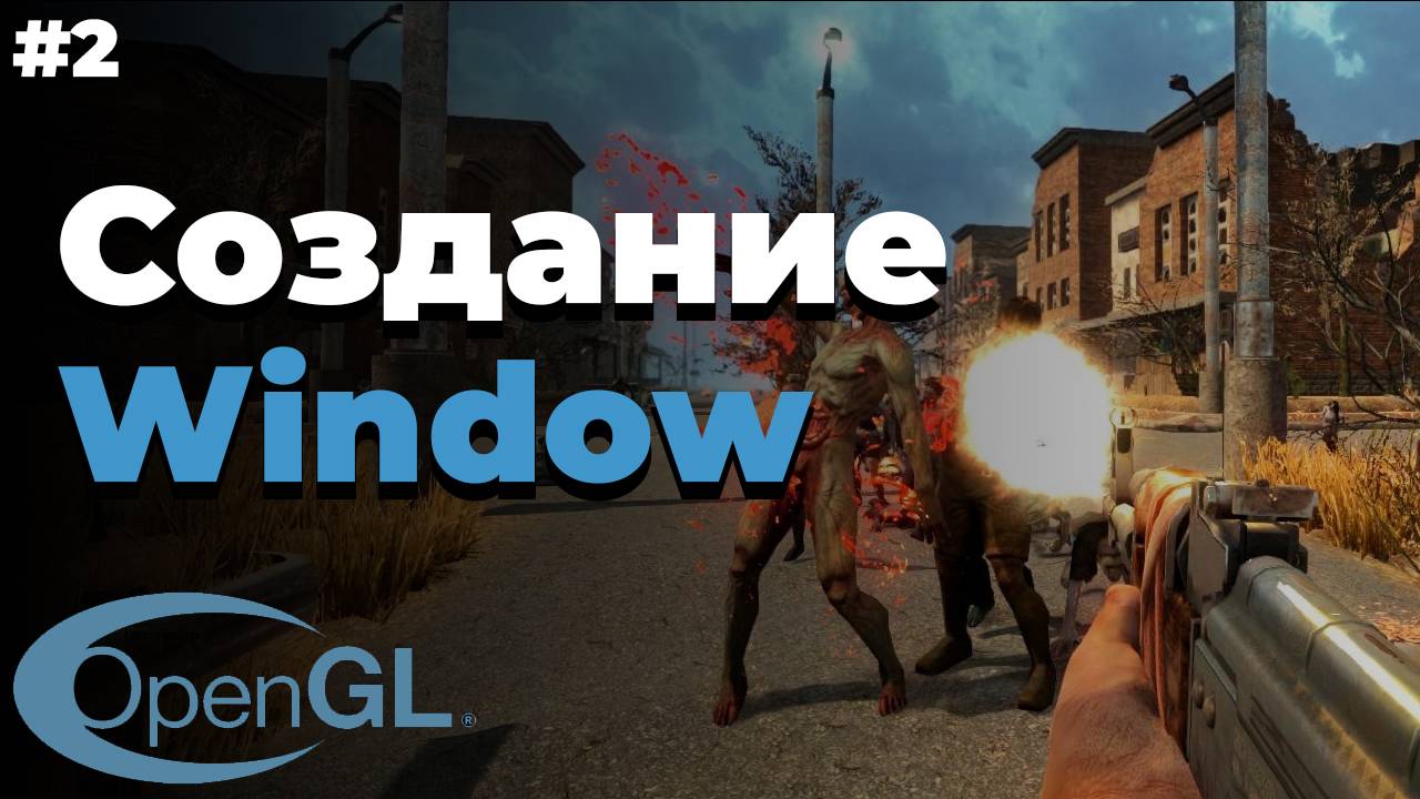 Создание window | #2 | OpenGL для начинающих смотреть онлайн