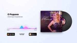 Элеонора Снурникова - О Родине