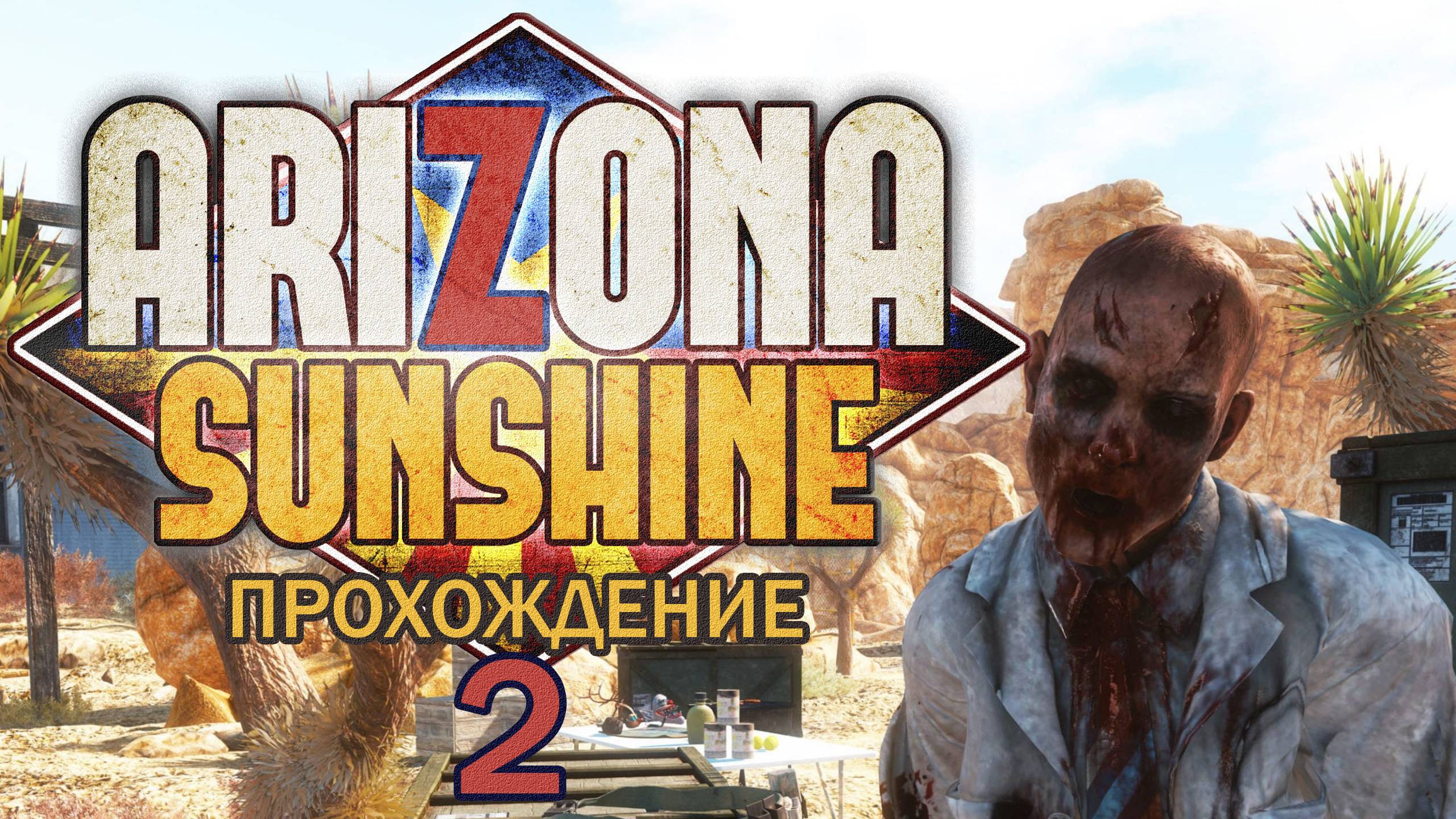 Прохождения Arizona Sunshine часть 2