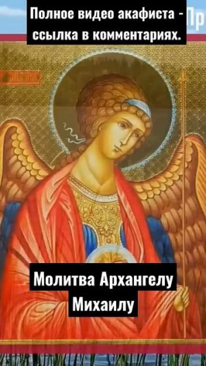 Молитва Архистратигу Михаилу