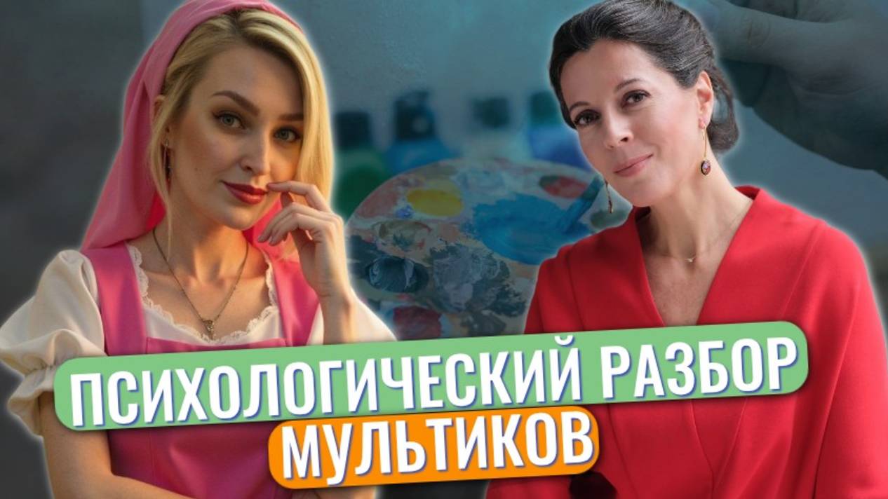 Психологический разбор мультиков смотреть онлайн