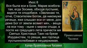 АКАФИСТ МАРИИ ЕГИПЕТСКОЙ