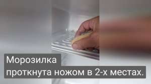 Ремонт морозилки после прокола от ножа.mp4