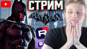 ВОЗРАЩЕНИЕ ГЕРОЯ💀СТРИМ,ПРОХОЖДЕНИЕ BATMAN ARKHAM ORIGINS💎БЕСПЛАТНО РАЗДАЮ СКИНЫ КС 2,КЛЮЧИ НА ИГРЫ