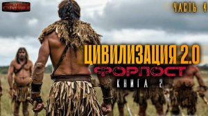 Цивилизация 2.0. Книга 2 Часть 4 - Вадим Бондаренко. Аудиокнига попаданцы. Каменный век. Фантастика.