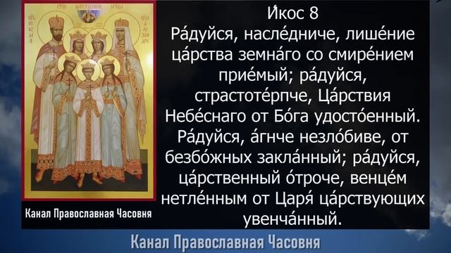 АКАФИСТ СВЯТЫМ ЦАРСТВЕННЫМ СТРАСТОТЕРПЦАМ смотреть онлайн