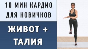 10 мин СТРОЙНЫЙ ЖИВОТ И ТАЛИЯ - кардио полностью стоя // Простая тренировка - любой возраст и вес
