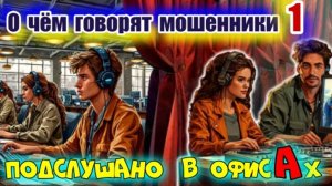 ♨️🔥 О ЧЕМ ГОВОРЯТ МОШЕННИКИ📢 ПОДСЛУШАНО В ОФИСЕ💥😜