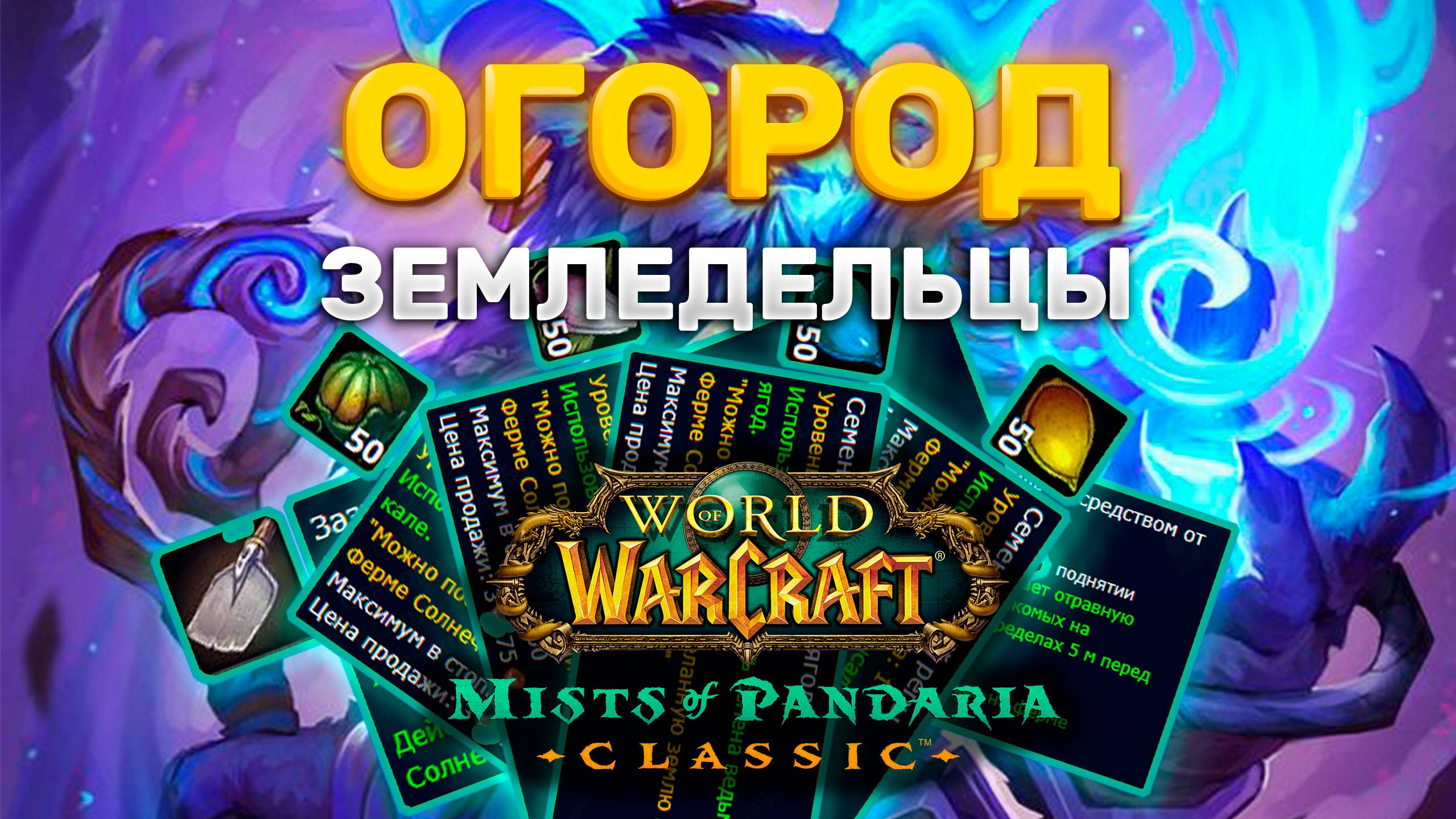 ГАЙД ОГОРОД ЗЕМЛЕДЕЛИЕ В MISTS OF PANDARIA CLASSIC | ЗЕМЛЕДЕЛЬЦЫ ПАНДАРИЯ