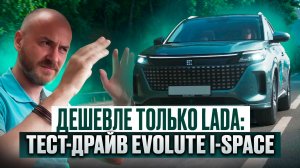 Дешевле только Lada: тест-драйв Evolute i-Space