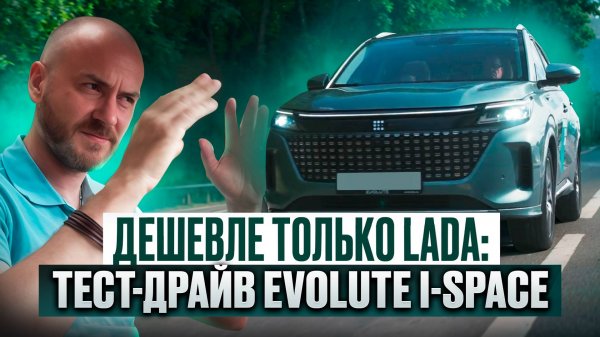 Дешевле только Lada: тест-драйв Evolute i-Space