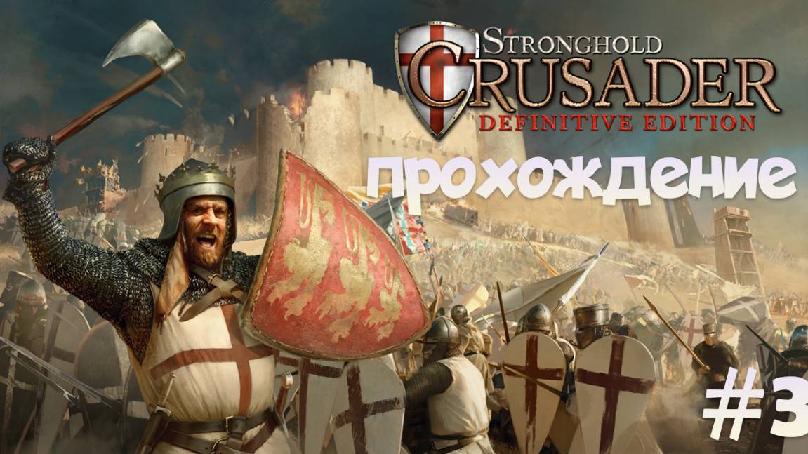 Влетаем в пустыню 3 глядим что за новая тропа Stronghold Crusader: Definitive Edition смотреть онлайн