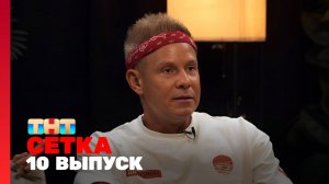 Сетка, 1 сезон, 10 выпуск - Канделаки, Тарханова, Фомин, Кожома