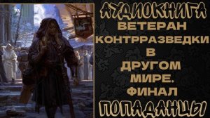 АУДИОКНИГА ПОПАДАНЦЫ: ВЕТЕРАН КОНТРРАЗВЕДКИ В ДРУГОМ МИРЕ. КНИГА 5