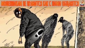 МОШЕННИКАМ НЕ НРАВИТСЯ КАК С НИМИ ОБЩАЮТСЯ
