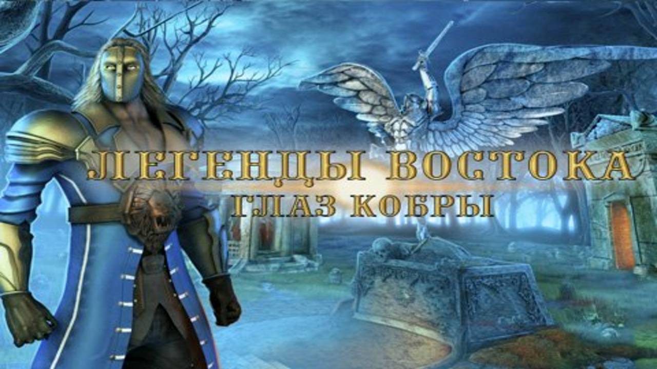 Легенды Востока. Глаз кобры. Часть 1. смотреть онлайн