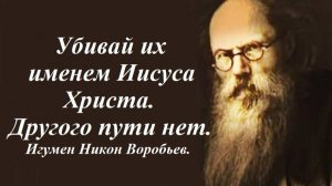 Убивай их именем Иисуса Христа. Игумен Никон Воробьев.