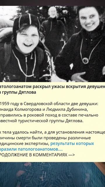 C_879_Патологоанатом раскрыл ужасы вскрытия девушек из группы Дятлова_b