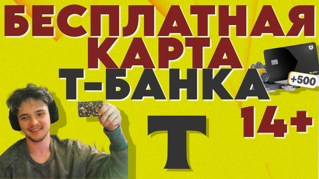 Как оформить карту Т-банка(Тинькофф банка) с бесплатным обслуживанием в 2025 году?