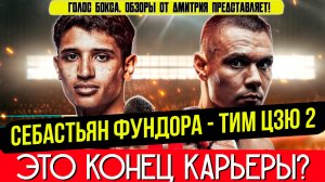 УДОСРОЧИЛ! Обзор боя Тим Цзю - Себастьян Фундора 2