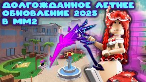 Долгожданное обновление 2025 в мм2