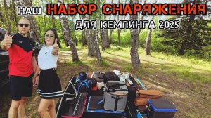 НАШЕ СНАРЯЖЕНИЕ ДЛЯ КОМФОРТНОГО КЕМПИНГА 2025🏕️КАК ПЕРЕВОЗИМ СВОЙ ЛАГЕРЬ🚙ЗАГРУЗКА АВТОМОБИЛЯ🤯