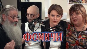 Жесткий разговор о проблемах в Церкви | «Фомичи»