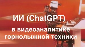 ИИ (ChatGPT) в видеоаналитике горнолыжной техники
