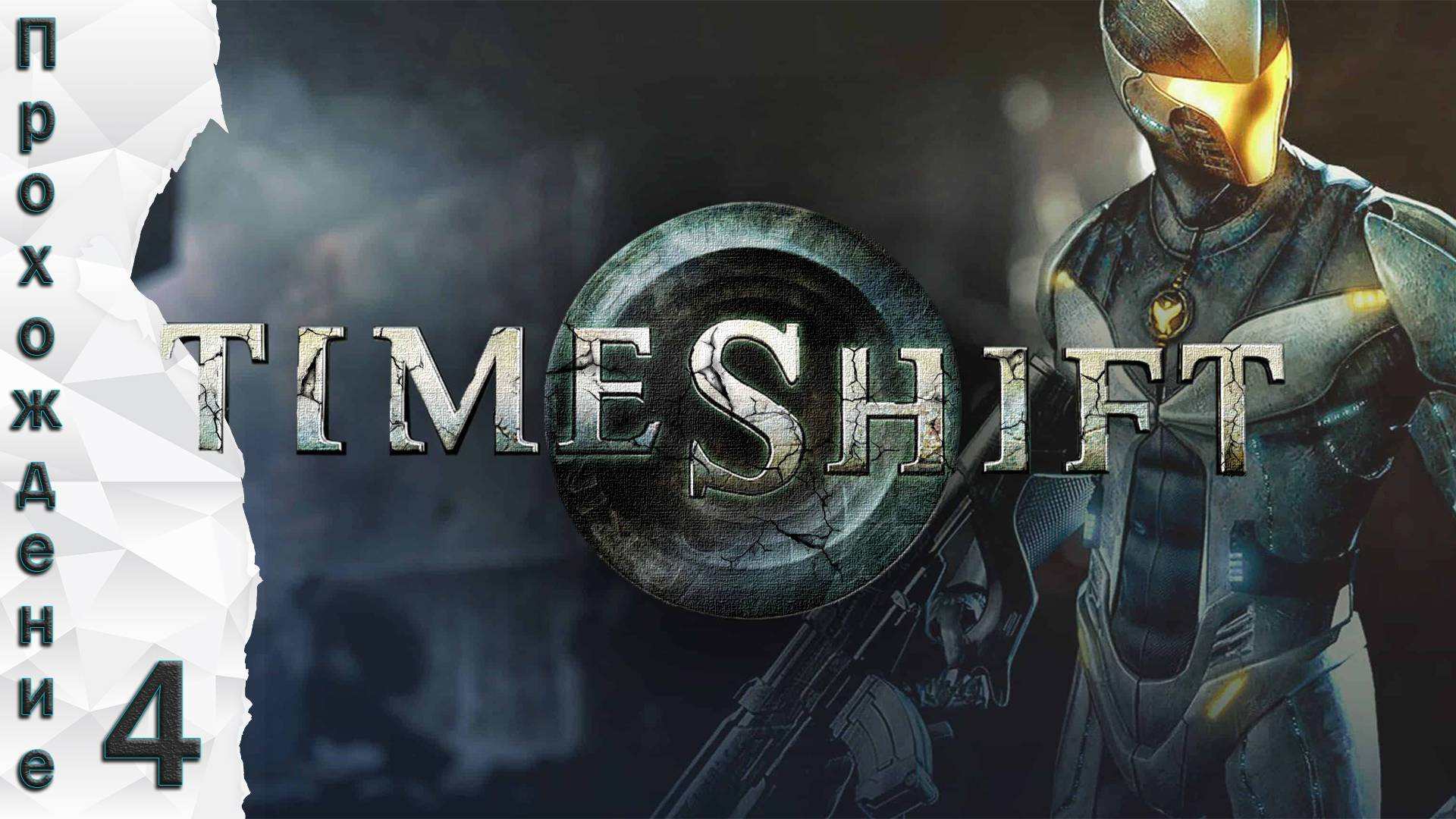 Прохождения Time Shift часть 4