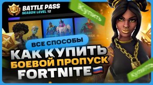 Как купить боевой пропуск в Fortnite