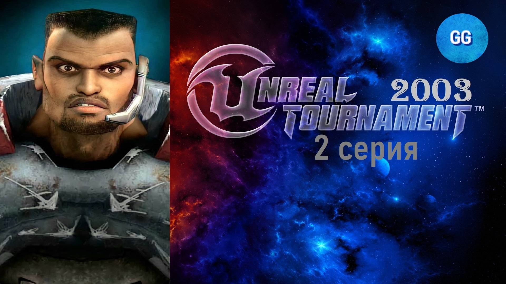 Unreal Tournament 2003 - Ветеран - Cannon Ball / Пушечное Ядро - 2 серия - Командный матч смерти