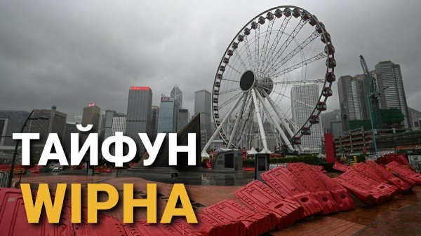 На Гонконг обрушился тайфун Wipha. Сносит людей. Наивысший уровень опасности. 20 июля 2025