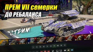 Прем-семерки ДО ребаланса: Е-25, Фараон, Дракула, WZ Пылающий  (Tanks Blitz | Танки Блиц)